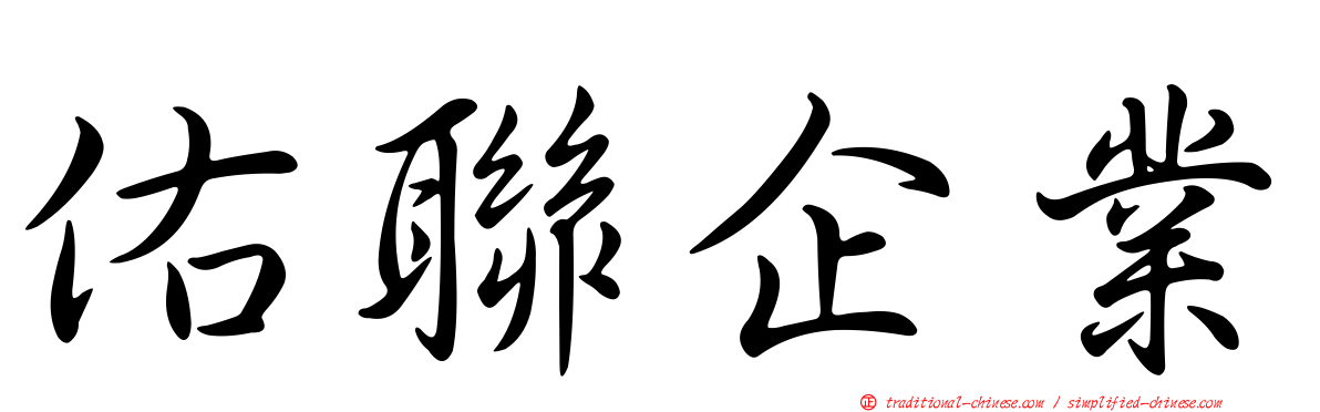 佑聯企業