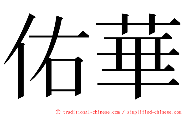 佑華 ming font
