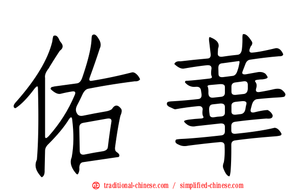 佑華
