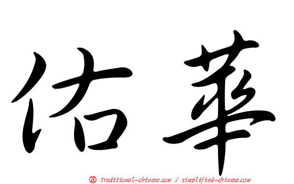 佑華
