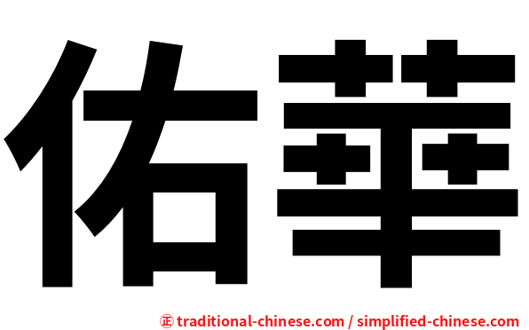 佑華