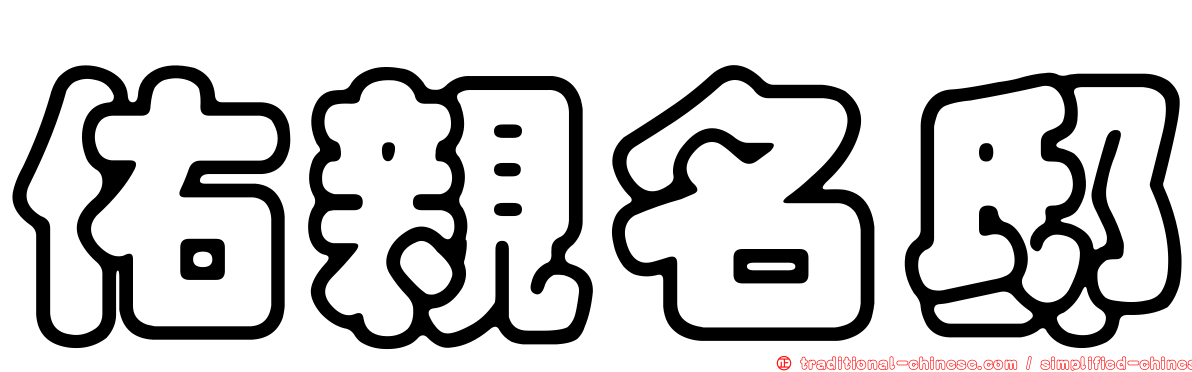 佑親名邸