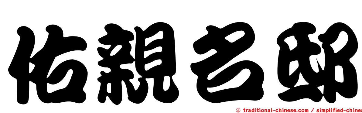 佑親名邸