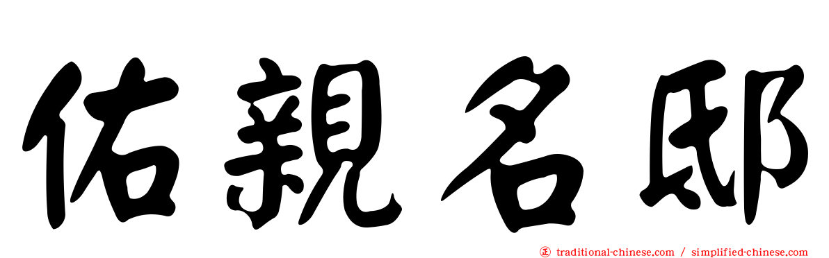 佑親名邸