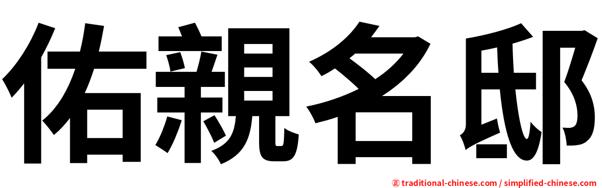 佑親名邸