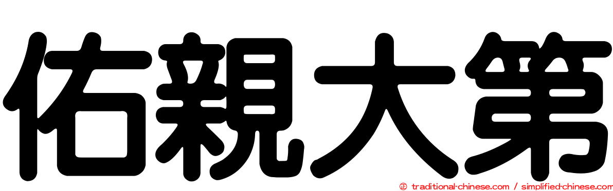 佑親大第