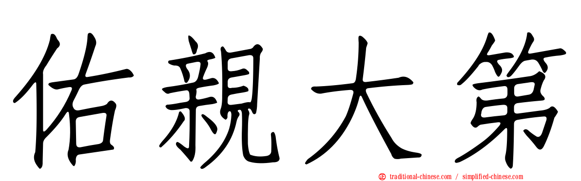 佑親大第