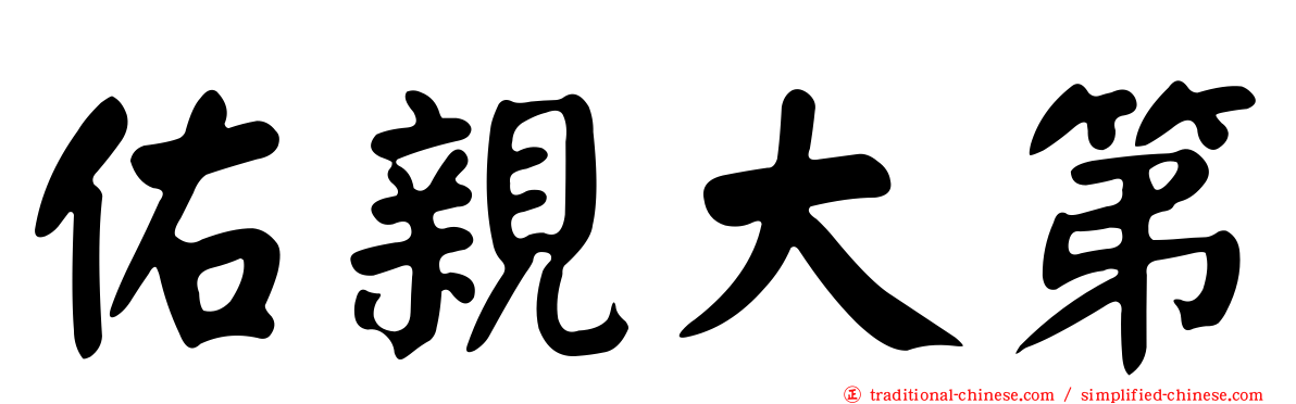 佑親大第