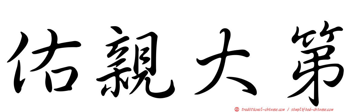 佑親大第