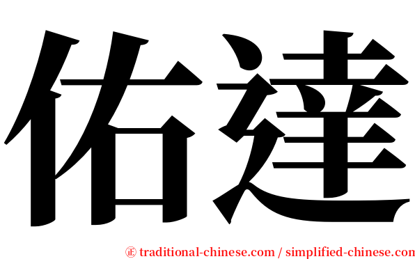 佑達 serif font