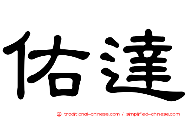 佑達