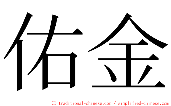 佑金 ming font