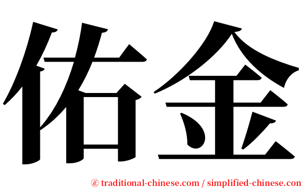 佑金 serif font