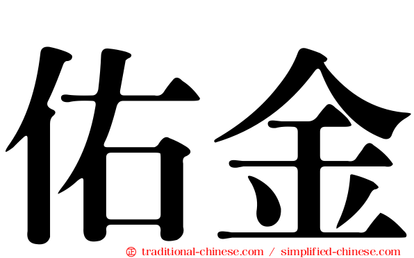 佑金