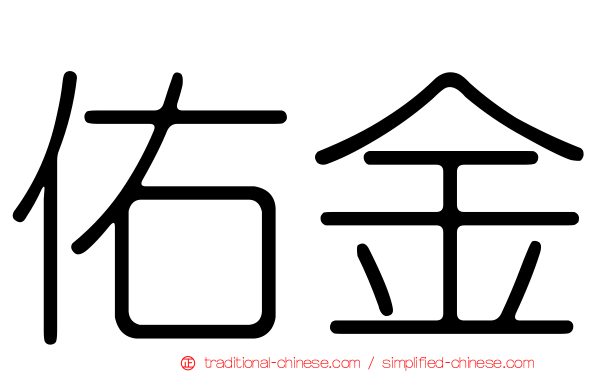 佑金