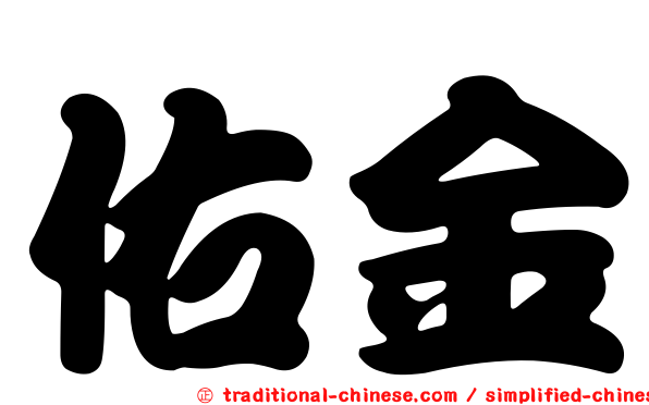 佑金