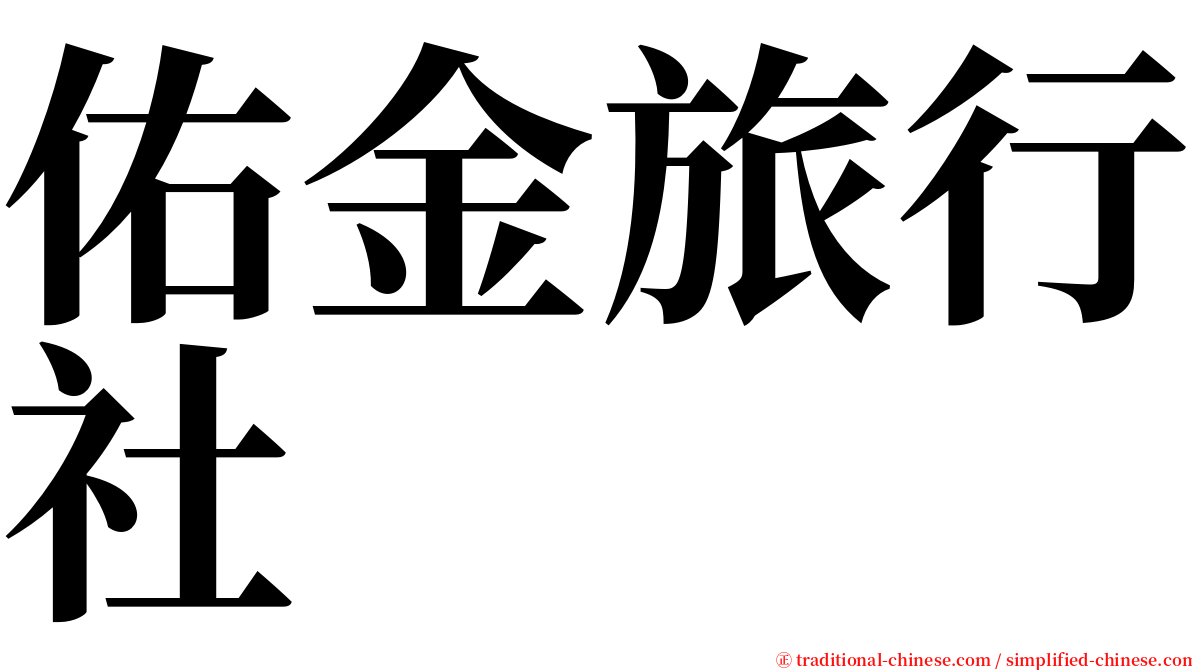 佑金旅行社 serif font