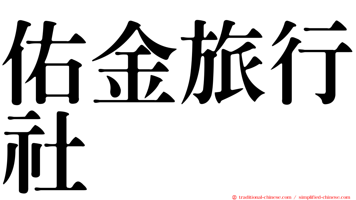 佑金旅行社