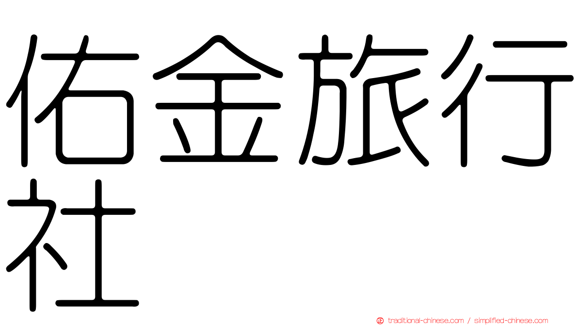 佑金旅行社