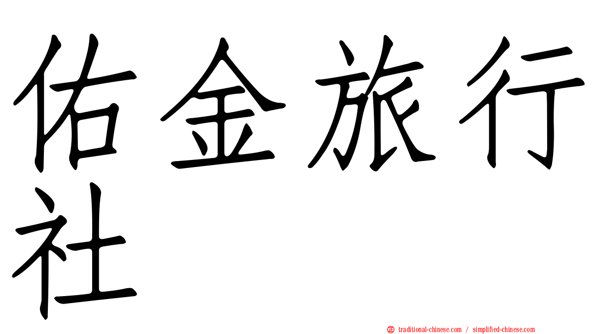 佑金旅行社