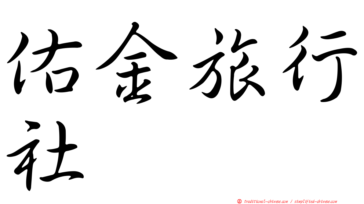 佑金旅行社