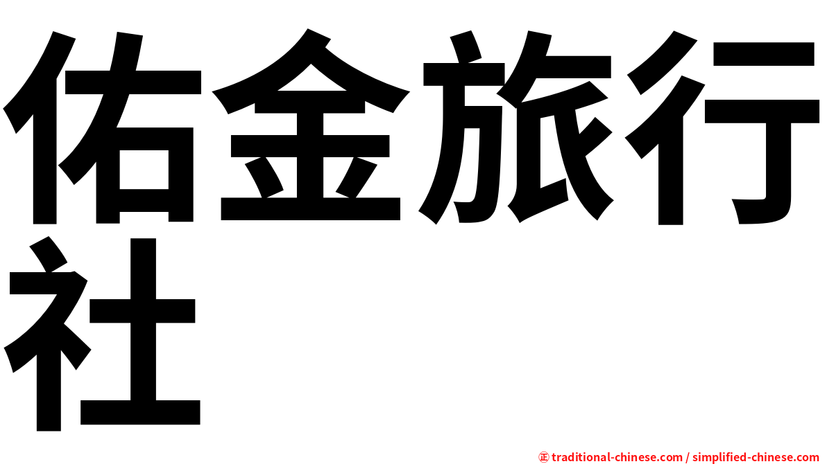 佑金旅行社