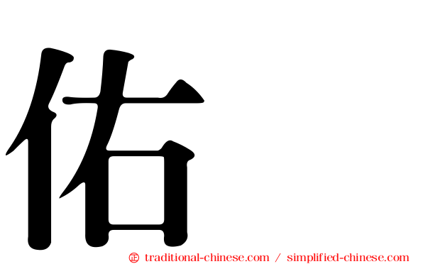 佑鎭