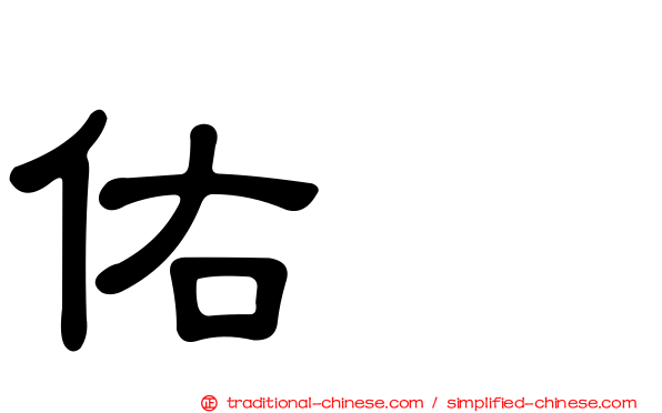 佑鎭