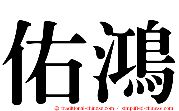 佑鴻