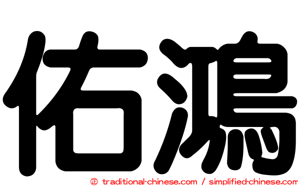 佑鴻