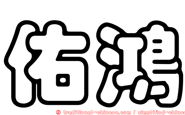 佑鴻