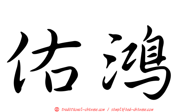 佑鴻