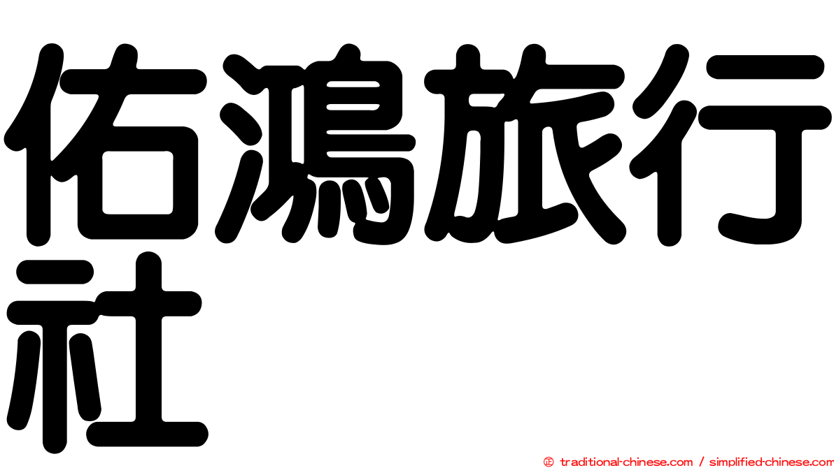 佑鴻旅行社