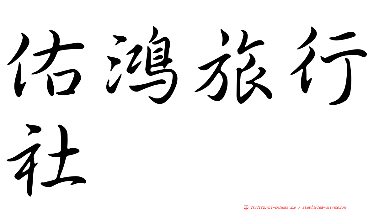 佑鴻旅行社