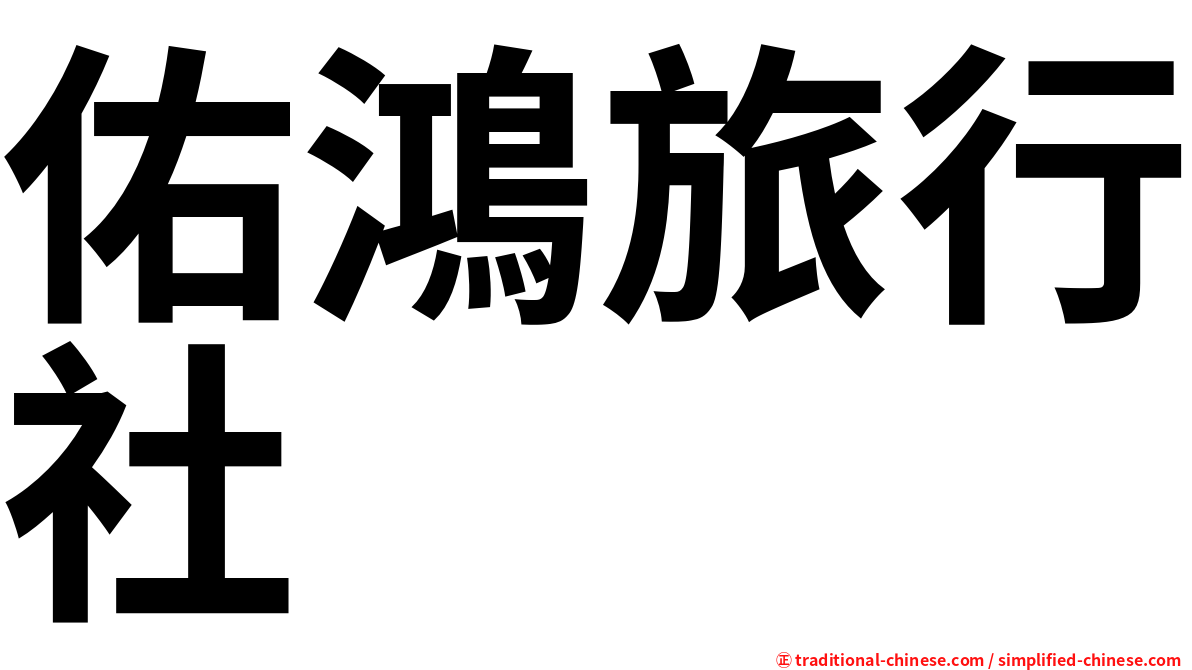 佑鴻旅行社