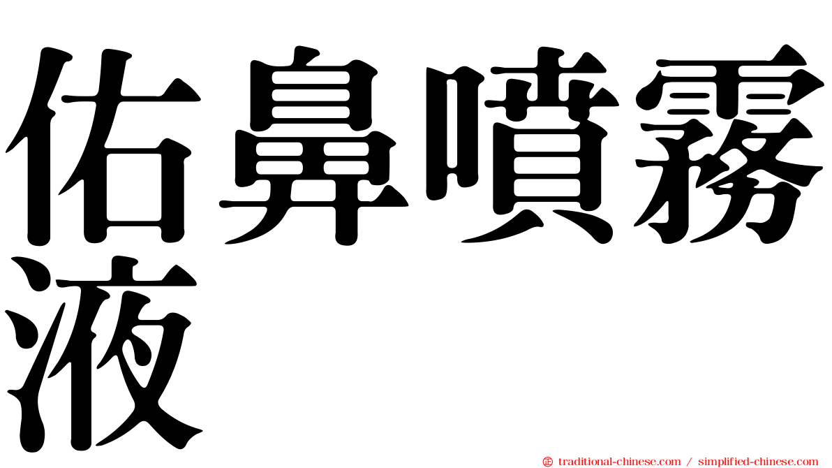 佑鼻噴霧液