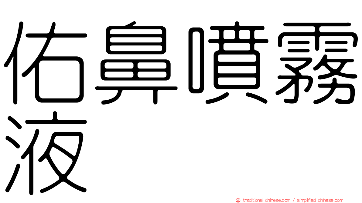 佑鼻噴霧液