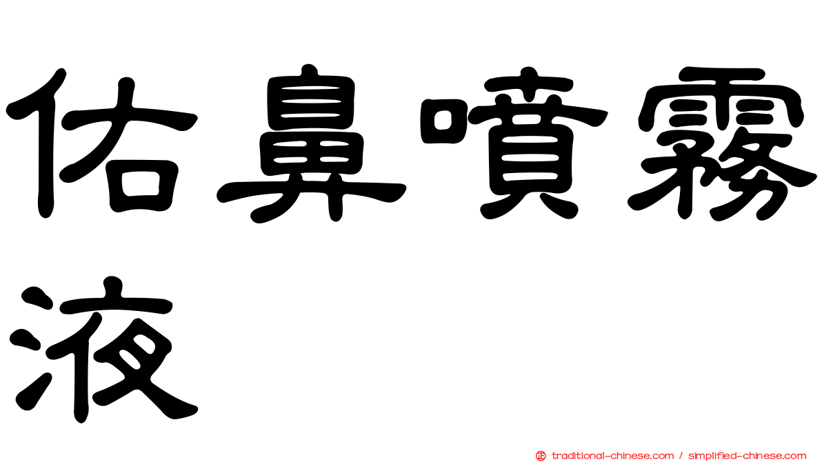 佑鼻噴霧液