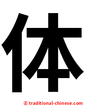 体