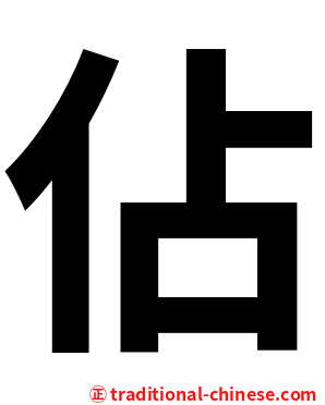 佔