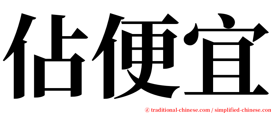 佔便宜 serif font