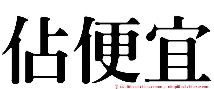 佔便宜