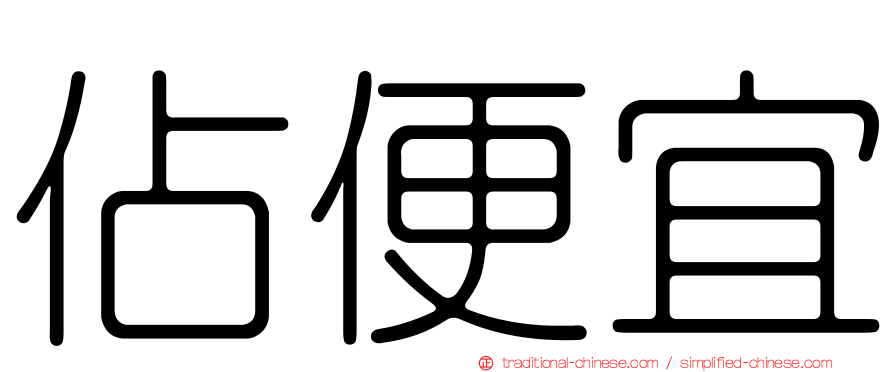 佔便宜