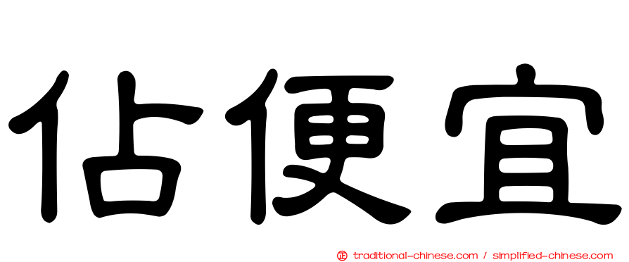 佔便宜