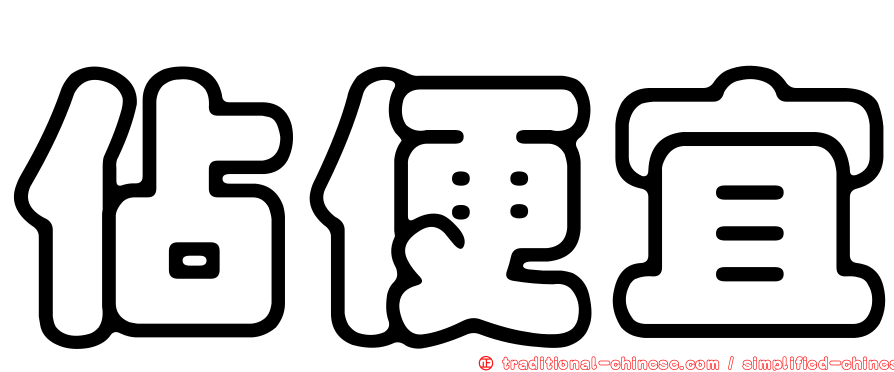佔便宜