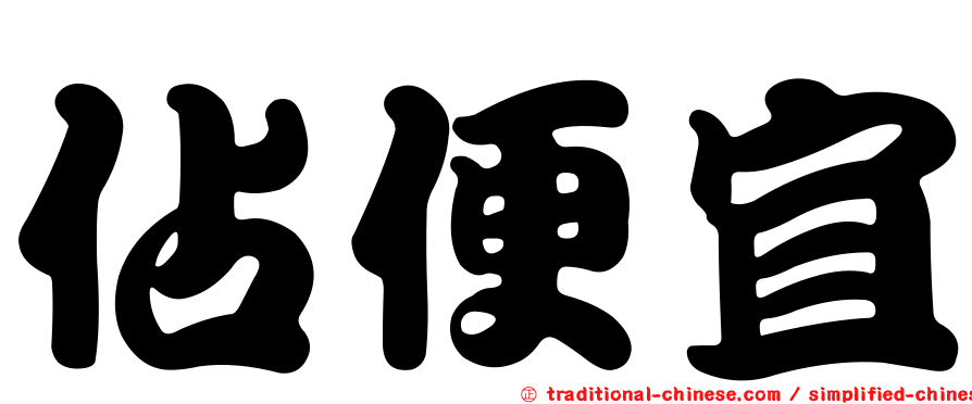佔便宜