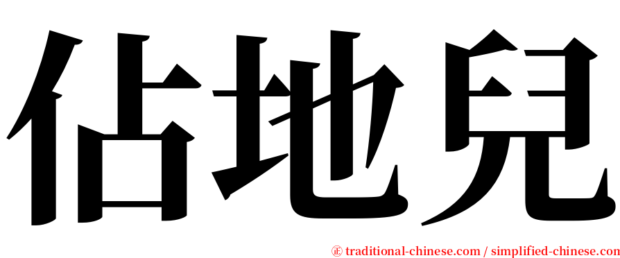 佔地兒 serif font