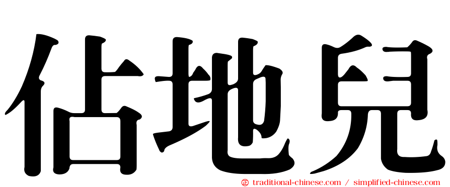 佔地兒