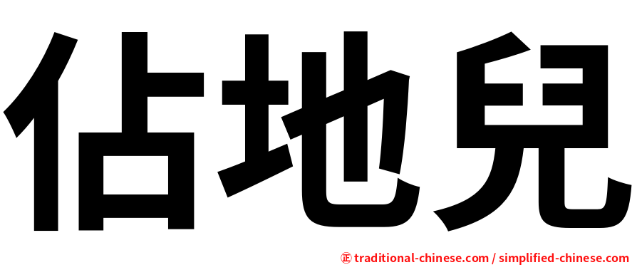 佔地兒