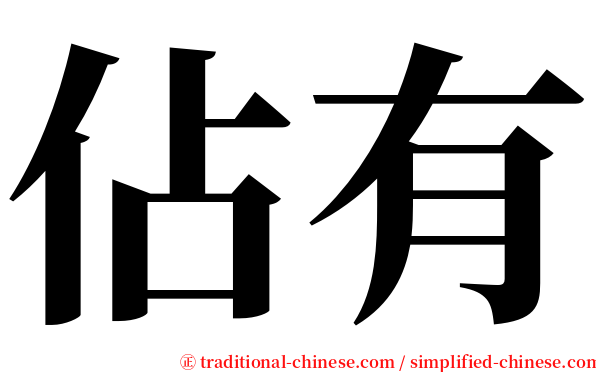 佔有 serif font